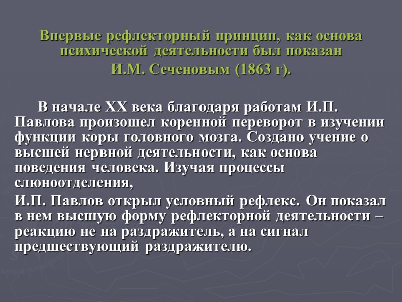 Впервые рефлекторный принцип, как основа психической деятельности был показан  И.М. Сеченовым (1863 г).